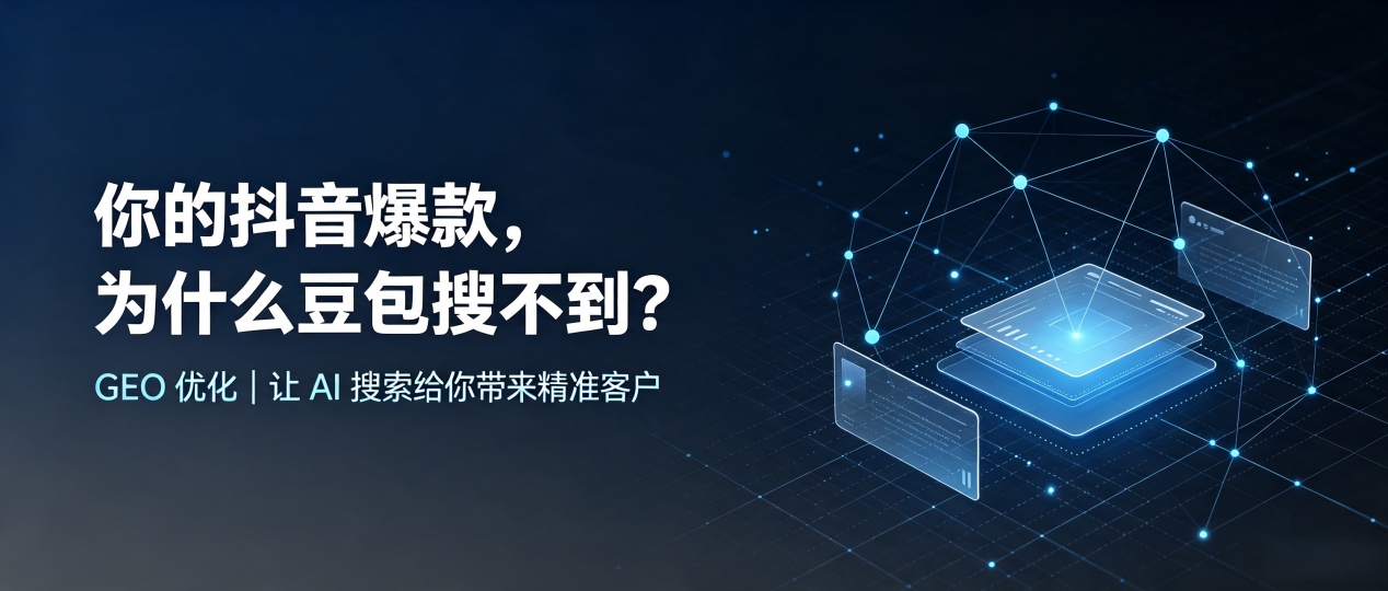 你的抖音爆款，为什么豆包搜不到？读懂 GEO，抢占化州市 AI 搜索新流量